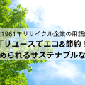 リユースでエコ＆節約！すぐに始められるサステナブルな暮らし【創業1961年リサイクル企業が解説】