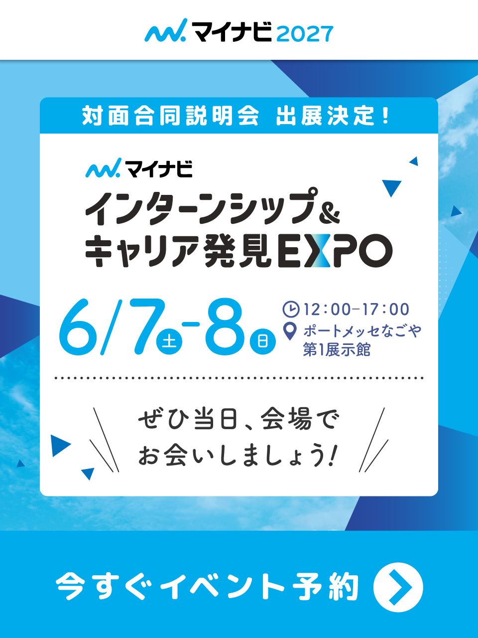 6月7日(土)「マイナビ インターンシップ＆キャリア発見EXPO」出展