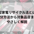 小型家電リサイクル法とは？処分方法から対象品目までやさしく解説【創業1961年リサイクル企業が解説】