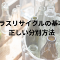 ガラスリサイクルの基本と正しい分別方法【創業1961年リサイクル企業が解説】
