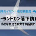 【現場カイゼン】小さな気づきが大きな品質に！シーラントガン落下防止【航空機製造】