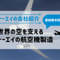 【愛知県半田市】世界の空を支えるトーエイの航空機製造